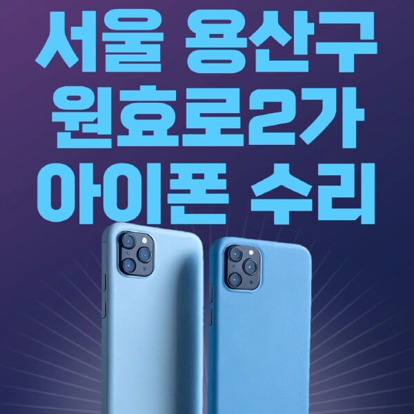  서울 용산구 원효로2가, 애플 제품 수리 센터와 비용 확인