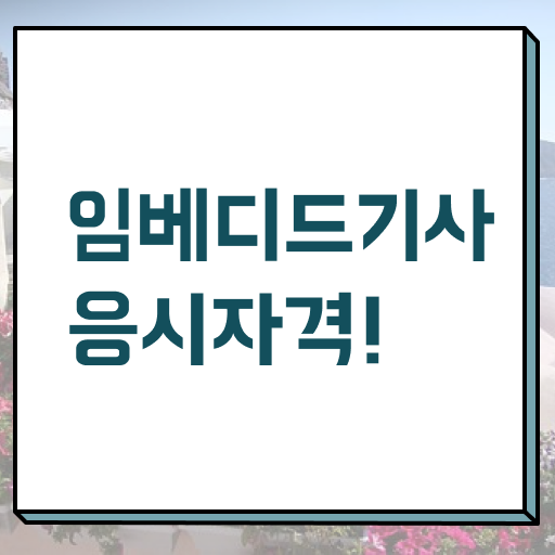  임베디드기사 시험 접수 임베디드기사 시험응시조건 온라인 수업으로 반 년만에 성공한 전략