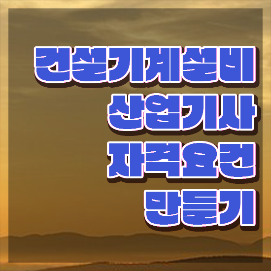  건설기계설비산업기사 시험자격 온라인 수업으로 단기간에 끝낸 과정