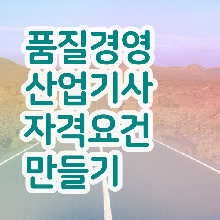  품질경영산업기사 실기 품질경영산업기사 취득자격 집에서 온라인으로 간단하게 성공한 방법