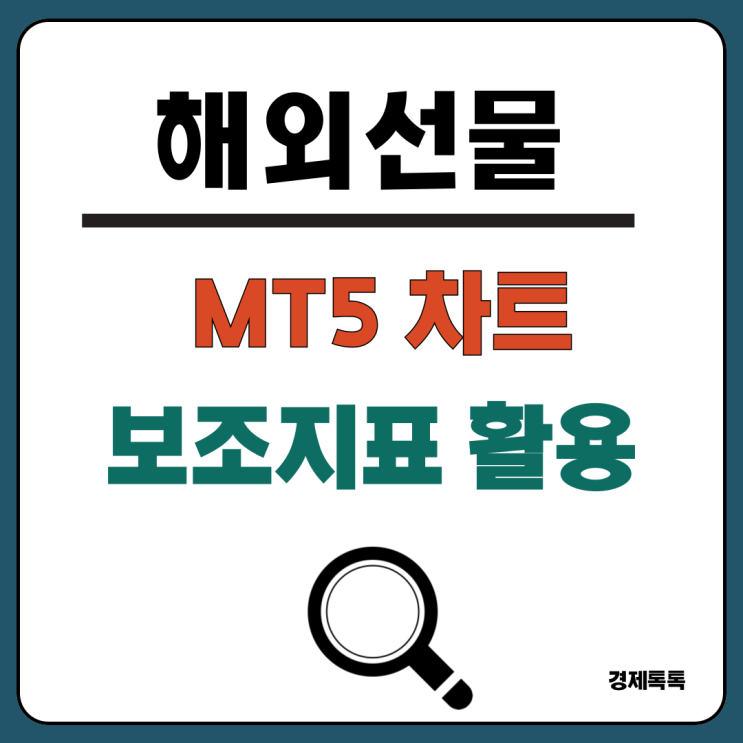  해외선물 뜻과 하는법/ MT5 차트와 보조지표 활용
