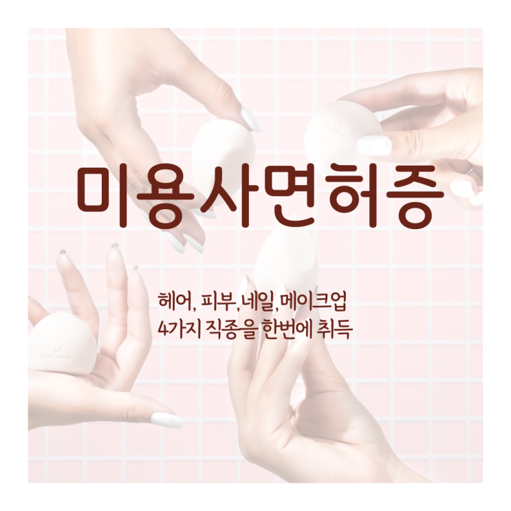  미용자격증 필기 평가시험 없이도 , 학은제로 미용자격증 6달만에 취득했어요
