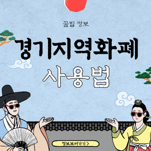  경기지역화폐 카드 발급, 사용, 소득공제 완벽정복