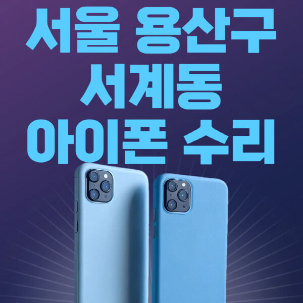  서울 용산 애플 제품 수리, 비용 및 센터 정보