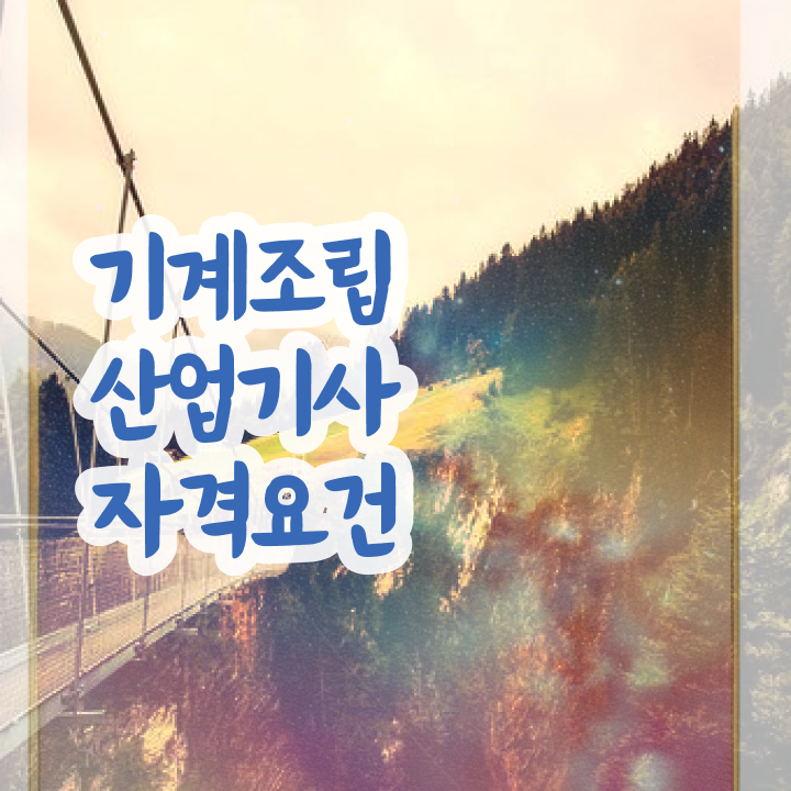  기계조립산업기사 시험응시자격 독학으로 4달만에 완료한 팁
