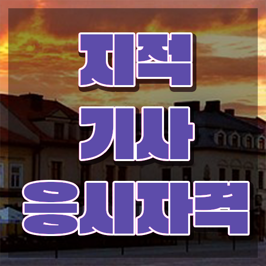  지적기사 2024 지적기사 자격요건 온라인으로 4개월 만에 준비한 과정