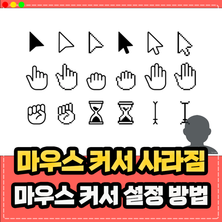  불편한 마우스 커서 사라짐, 마우스 커서 바꾸기 및 크기 변경 정리