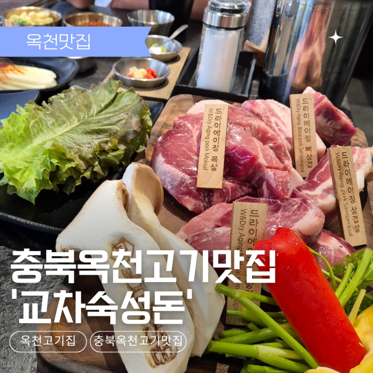  [충북옥천] 옥천삼겹살 바로 여기!  맛좋은 교차숙성돈