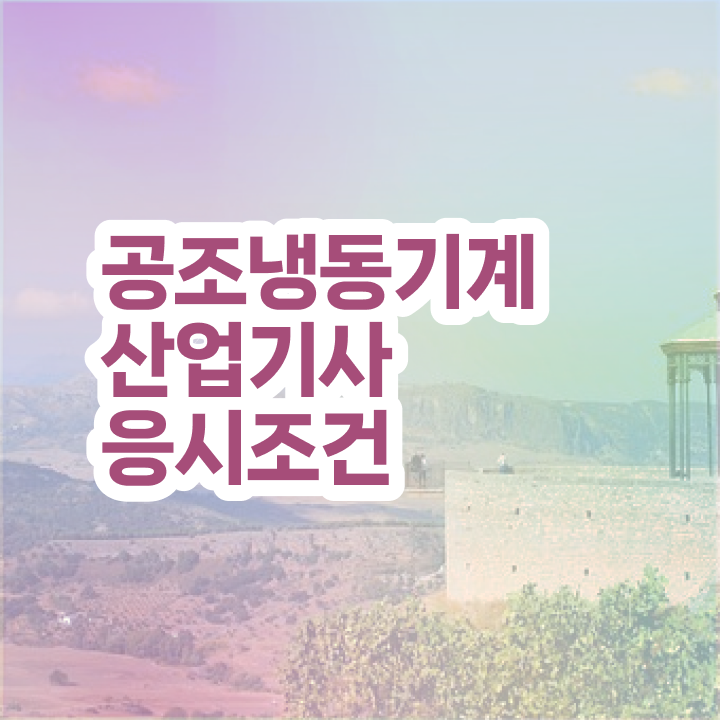  공조냉동기계산업기사 합격률 공조냉동기계산업기사 시험응시자격 온라인 수업으로 간편하게 끝낸 노하우