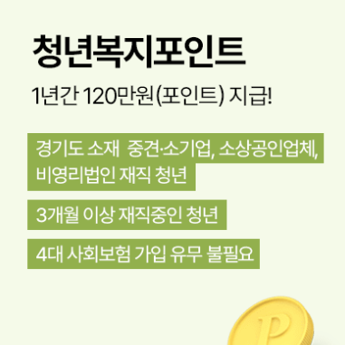 경기도 청년복지포인트 2차 신청기간! 120만원 사용처, 신청서류 알아보기