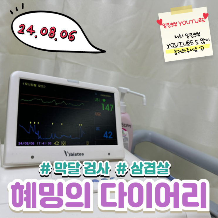 혜밍의 다이어리 #막달검사 #삼겹살 혜밍의 다이어리 #막달검사 #삼겹살