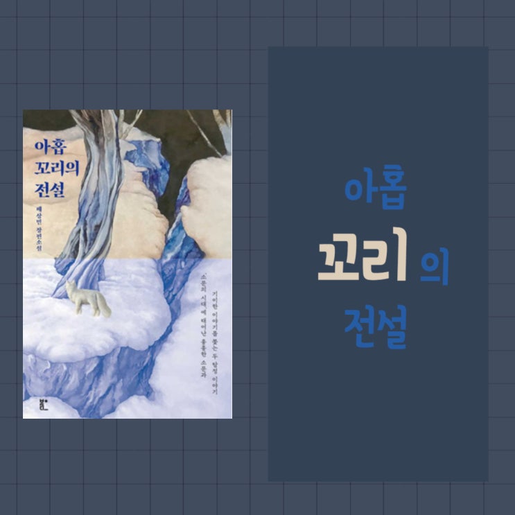  아홉 꼬리의 전설 l 배상민 l 수사극 l 소문의 시대
