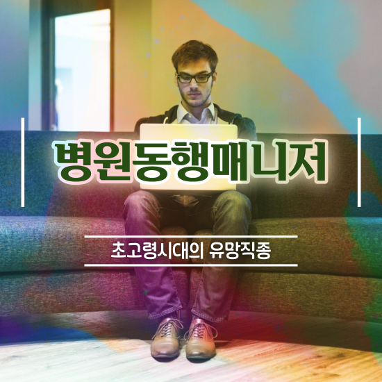  병원동행 , 병원동행매니저 2주 만에 취득 노하우