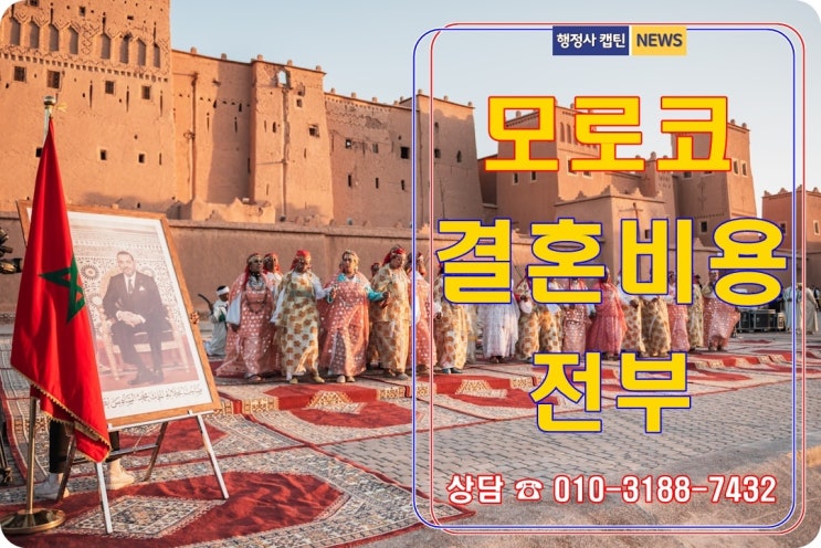  돈 처바르는 모로코 국제결혼 절차와 약혼식 및 결혼식 비용 내역 전부