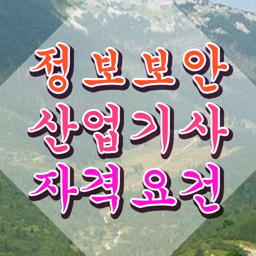  정보보안산업기사 응시자격 인강으로 쉽고 빠르게 성공한 노하우
