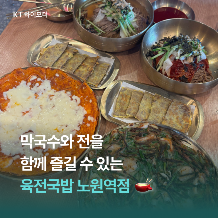   24시간 열려 있는 깔끔하게 맛있는 막국수와 전을 먹을 수 있는 곳, 육전국밥 노원역점