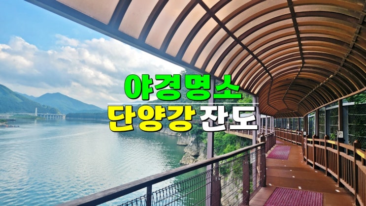 충북 단양 가볼만한곳 · 단양강 잔도 · 주차장 남한강 암벽 따라 트레킹 야간관광 100선 야경명소 충북 단양 가볼만한곳 · 단양강 잔도 · 주차장 남한강 암벽 따라 트레킹 야간관광 100선 야경명소