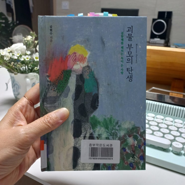  괴물 부모의 탄생 공동체를 해치는 독이 든 사랑 김현수 지음 포모 증후군 뜻?