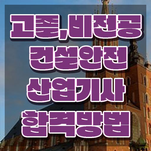  건설안전산업기사응시자격 건설안전산업기사 시험자격 독학으로 1학기에 성공한 과정