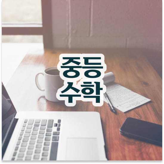  중학교2학년 중등수학개념 엠베스트 중등 공부해요