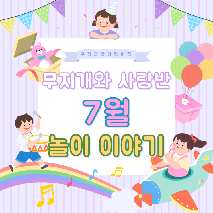  무지개와 사랑반 7월 놀이 이야기