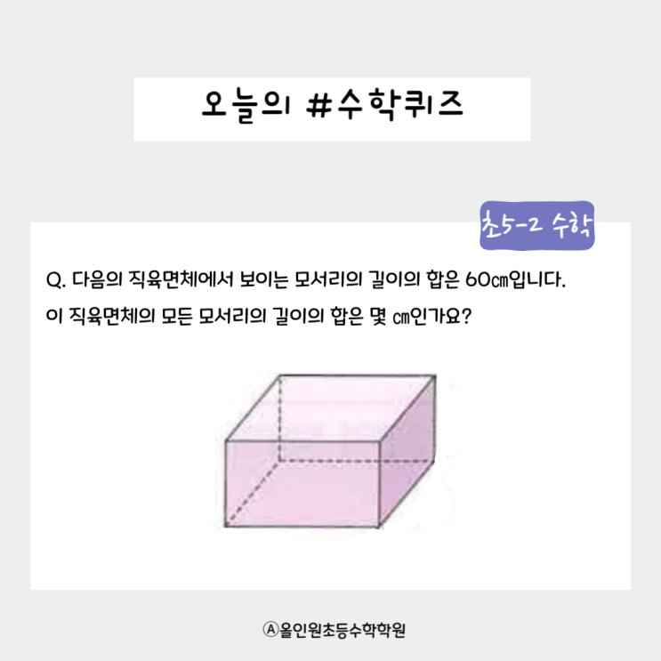  [오늘의 수학퀴즈] 초5-2 모서리의 길이를 맞춰라! 직육면체 퀴즈 도전! 