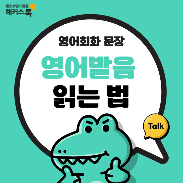  영어회화 문장으로 영어발음 읽는 법 알아보자!