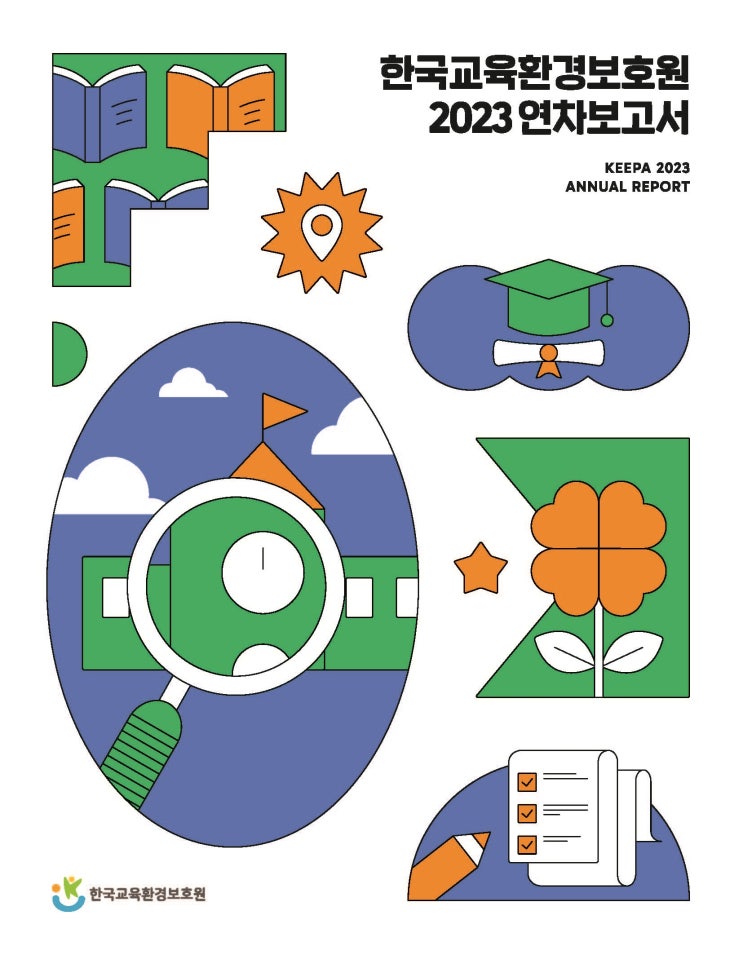  한국교육환경보호원 2023 연차보고서