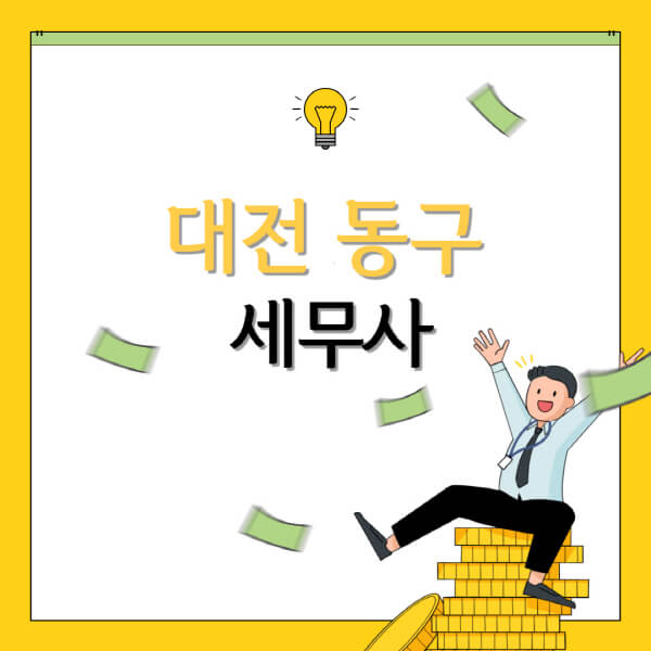  대전 동구 세무상담, 양도세, 상속세, 병의원세 서비스 안내