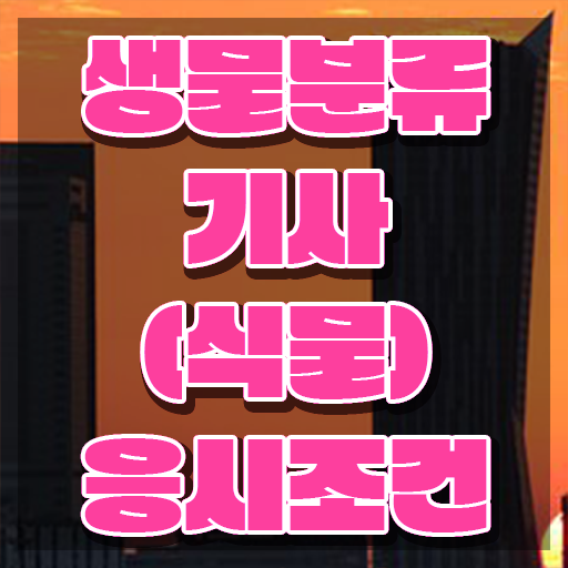  생물분류기사(식물) 2024 필기 생물분류기사(식물) 응시자격 인강만 듣고 4달만에 끝낸 팁