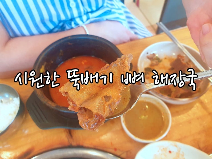  먹고 돌아섰는데 또 먹고 싶은 해장국 / 박가 뼈다귀 감자탕 / 서울 중랑 / 2021.8