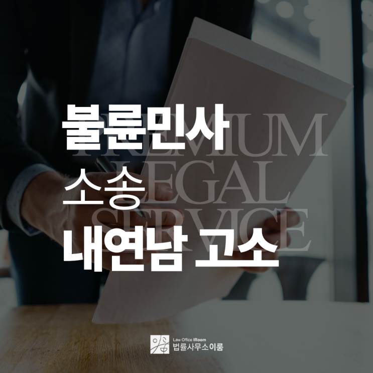  불륜민사소송 내연남 고소 주의할 점은, 서초민사소송변호사 법률 상담