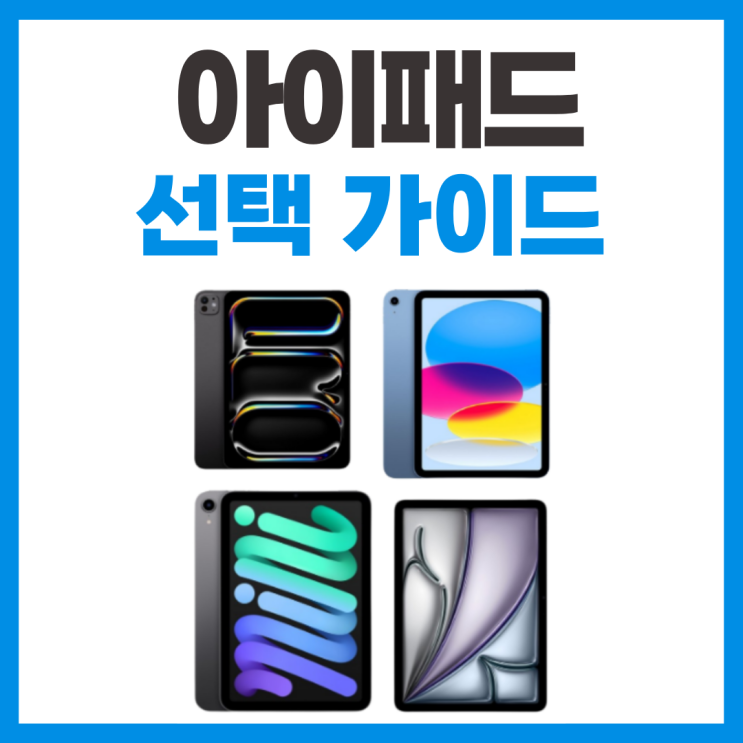  대학생 아이패드 추천 선택 가이드 총 정리