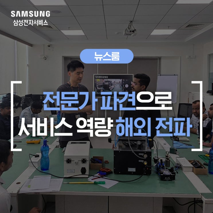  삼성전자서비스, '국내 우수 서비스 역량' 해외로 전파!