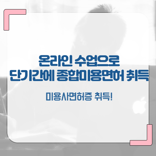  헤어디자이너 자격증 , 7개월 만에 미용사자격증 갖출 수 있었어요