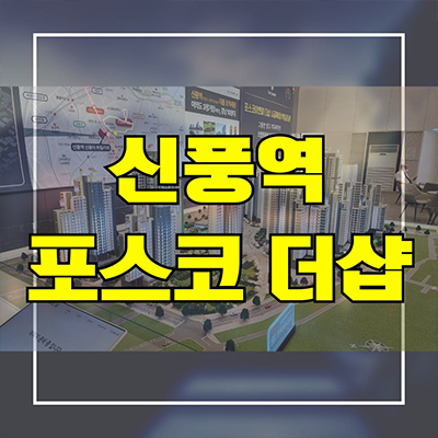  신풍역 포스코 더샵 지역주택조합 신길5동 지주택 신축 아파트 공급가 홍보관