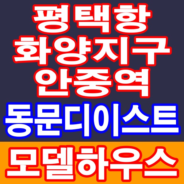  평택항 화양지구 안중역 동문디이스트 아파트 분양정보