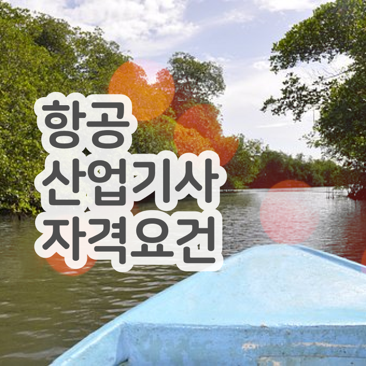  항공산업기사 시험 접수 항공산업기사 시험응시조건 학점은행제로 간단하게 성공한 전략