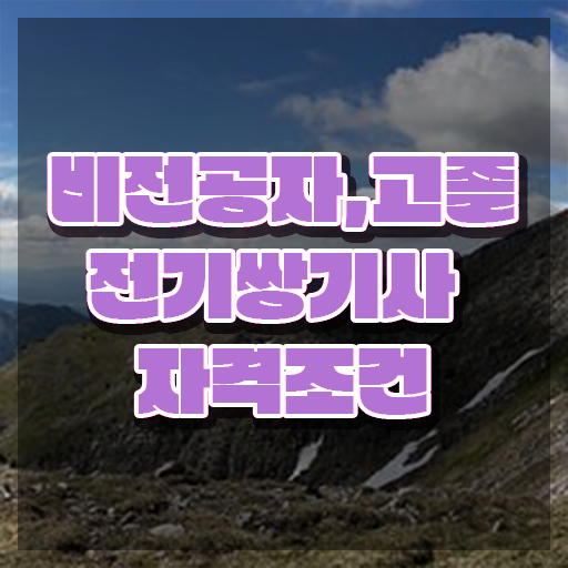  전기쌍기사 시험자격 인강만 듣고 4개월 만에 완료한 노하우