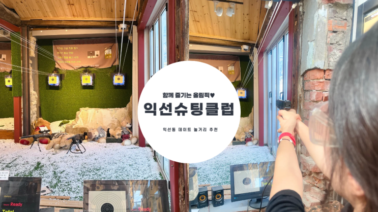  익선동 데이트 익선 슈팅 클럽 아이와 함께 가기 좋은 익선동 놀 거리 내돈내산 후기