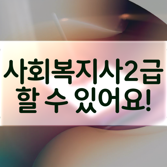  성남 사회복지공무원인강 ? 사회복지사2급 중년 직장인도 학은제 활용하여 간편하게