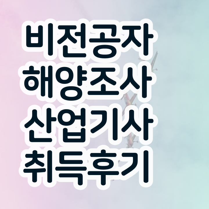  해양조사산업기사 응시자격 인강으로 단기간에 성공한 과정