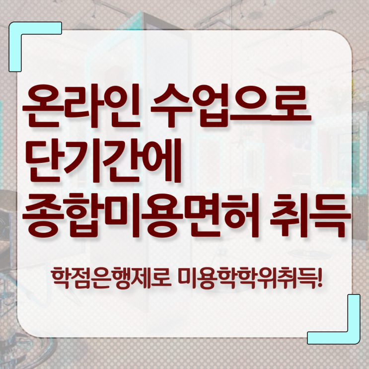  종합 미용자격증 , 출석과 실기없이 미용사 종합자격증 따고 샵도 차린 후기