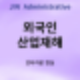 [공지] G1 난민 산업재해 질병환자의 비자 사증