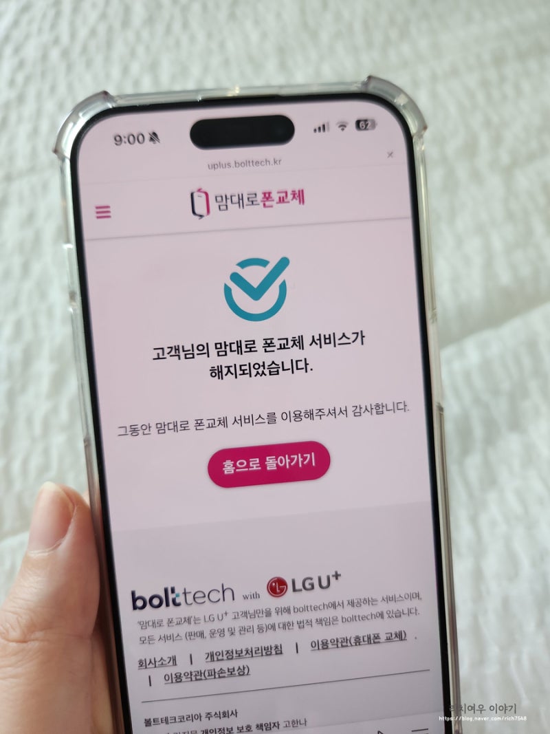 맘대로 폰교체 해지 방법 150 200 플러스 LG 유플러스 사이트