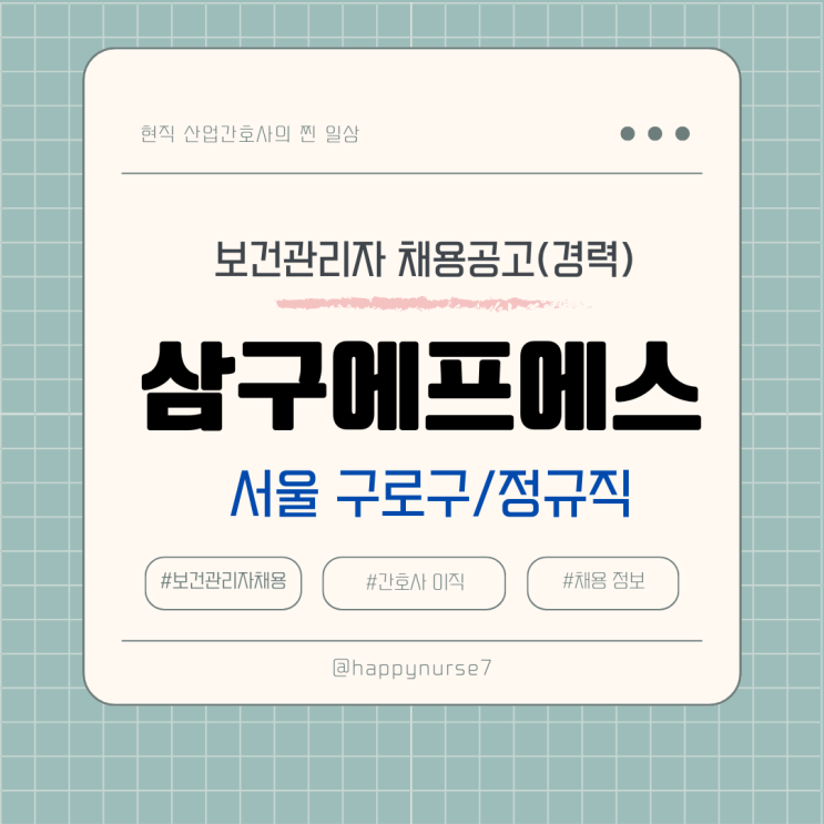  [정규직, 경력]삼구에프에스 보건관리자 채용 공고, 기업 리뷰(간호사, 산업위생관리기사 가능)