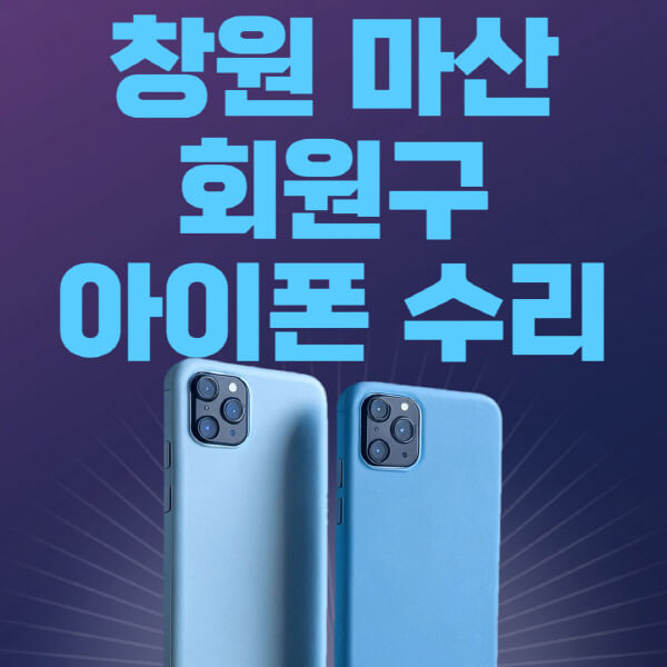  창원 마산 회원구 애플 제품 수리비용 및 정보 알아보기!