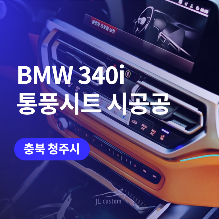  청주 BMW 340i 통풍시트 / 퍼포먼스시트도 순정버튼으로 깔끔하게