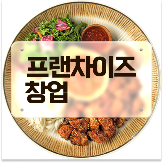  부산 치킨 창업비용 오븐마루 창업 성공비결 가성비 메뉴 초보 창업 11년 노하우 성공의 기회를 잡으세요