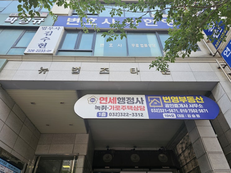  부천 법원 앞 번영부동산 & 연세행정사
